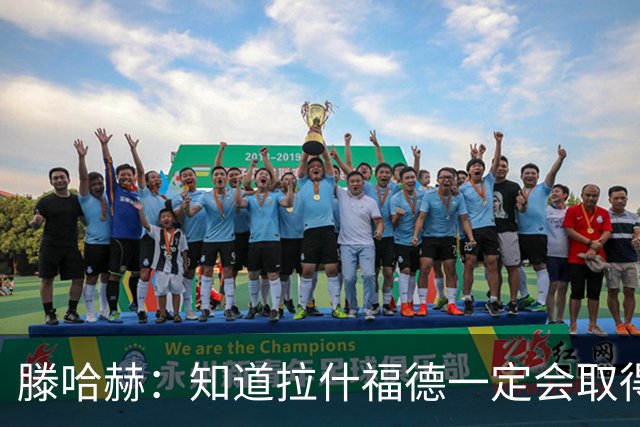 滕哈赫：知道拉什福德一定会取得进球