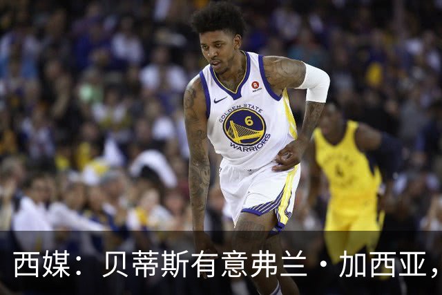 西媒：贝蒂斯有意弗兰·加西亚，正在尝试压低转会成本